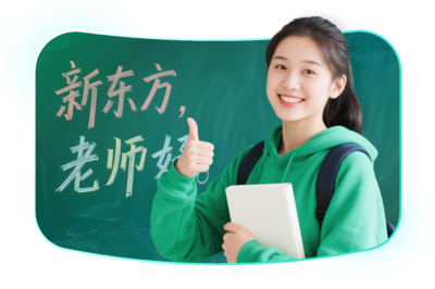 新東方 以終身學(xué)習(xí)為核心，塑造全球視野、獨(dú)立人格與社會(huì)責(zé)任